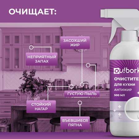 Средство для мытья кухонных фасадов Ou!borka 500 мл