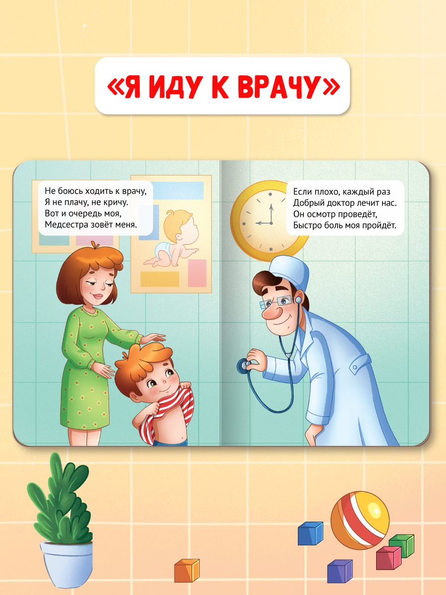 Книжки картонные Проф-Пресс мини 2 шт. Я иду к врачу+Я не боюсь. 11х15 см. - фото 4