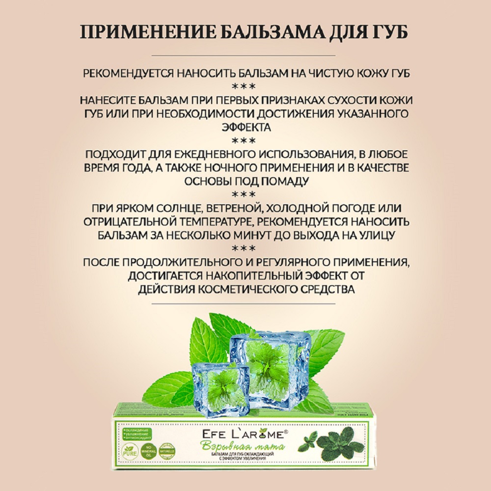 Гигиеническая помада Efe Larome Взрывная мята - фото 7