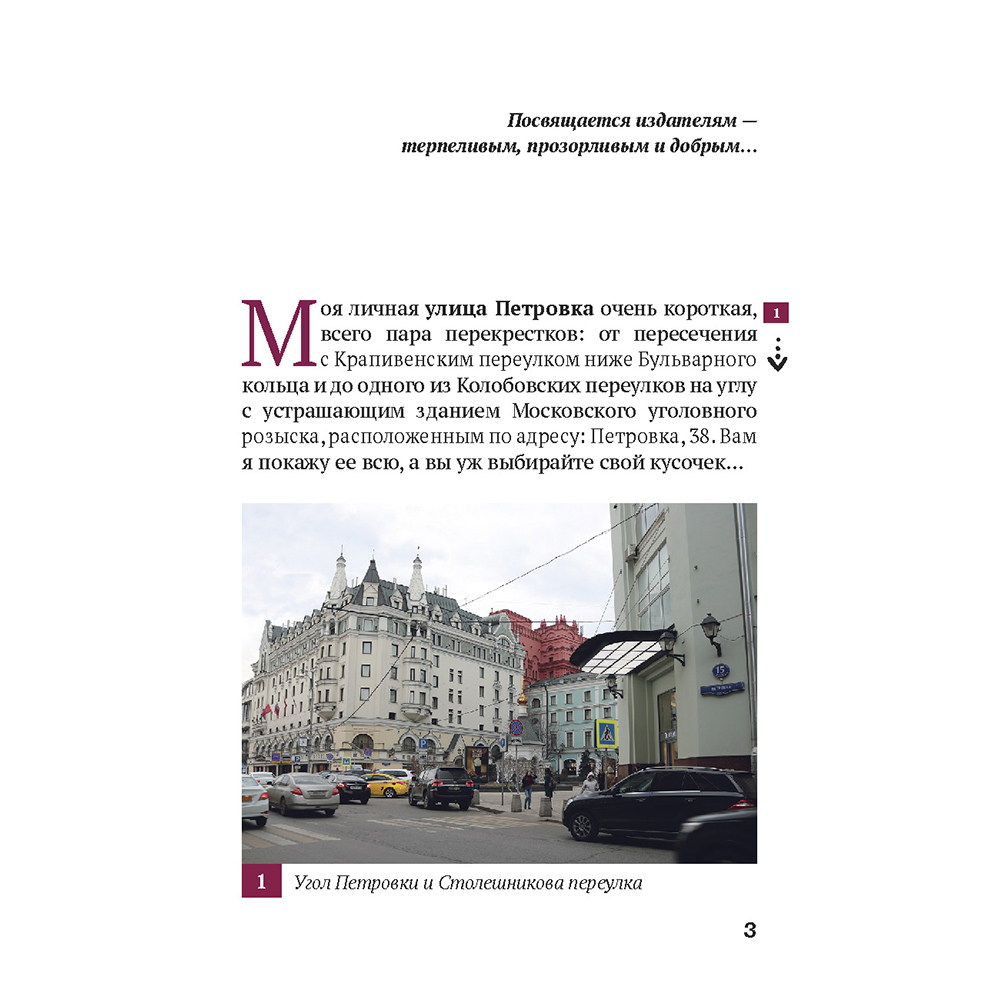 Книга Проспект Путеводитель по улицам Москвы Петровка. История Москвы. Краеведение - фото 2