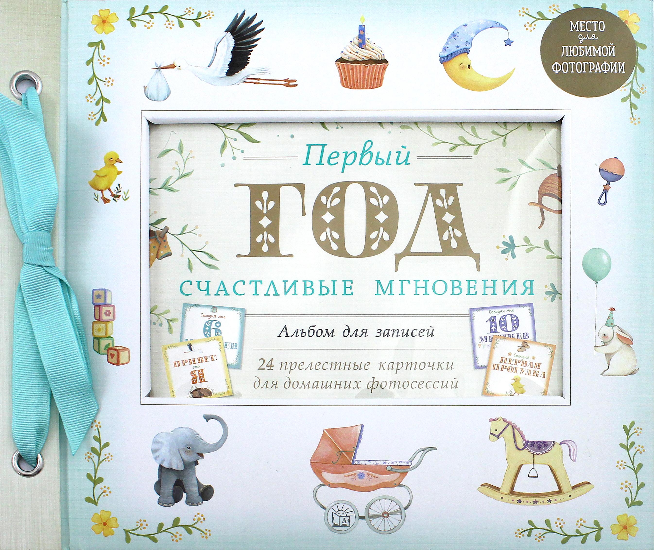 Книга Лабиринт Первый год Счастливые мгновения - фото 1
