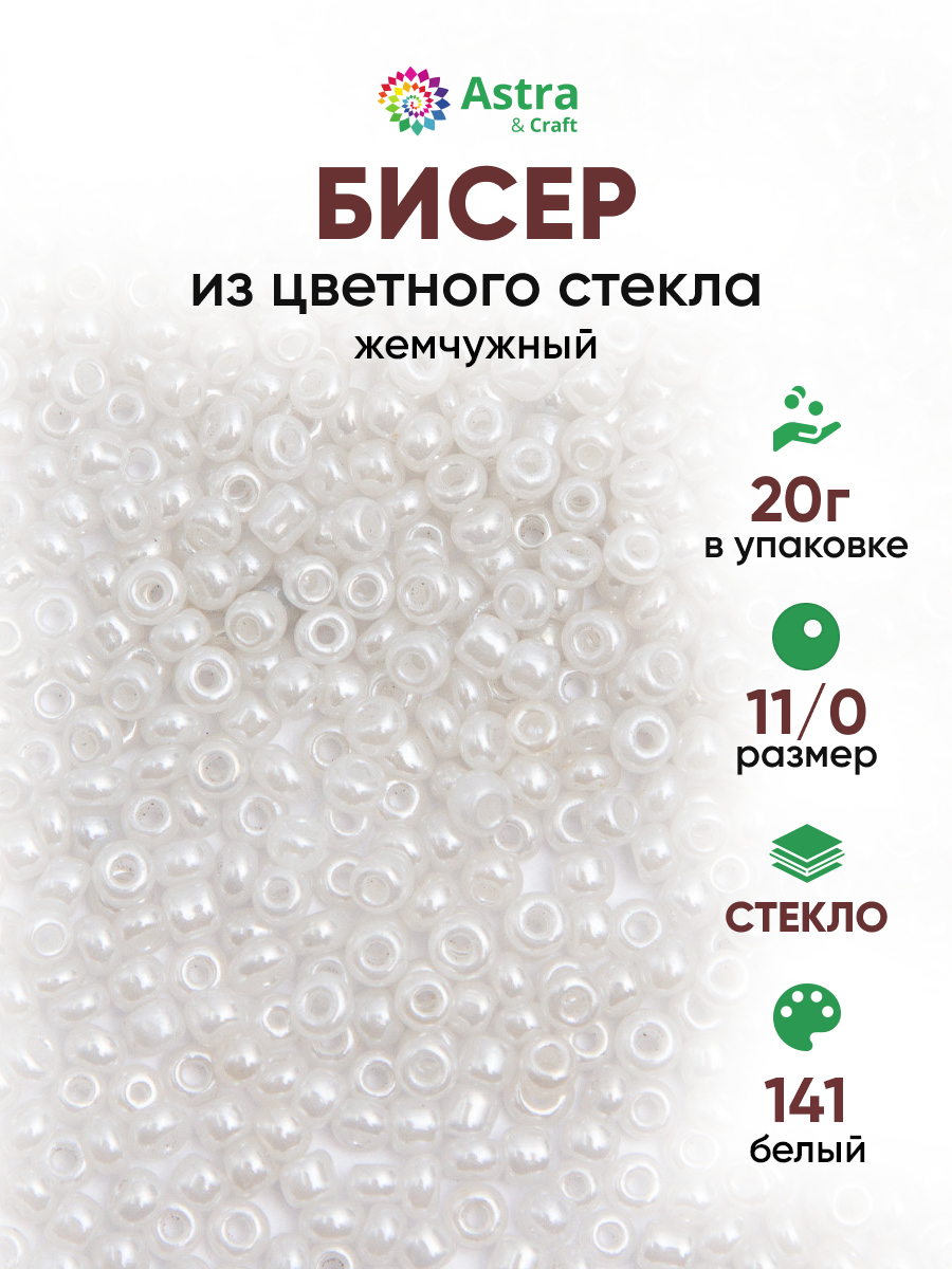 Набор для творчества Astra Craft бисер для плетения 11/0 20 г - фото 1