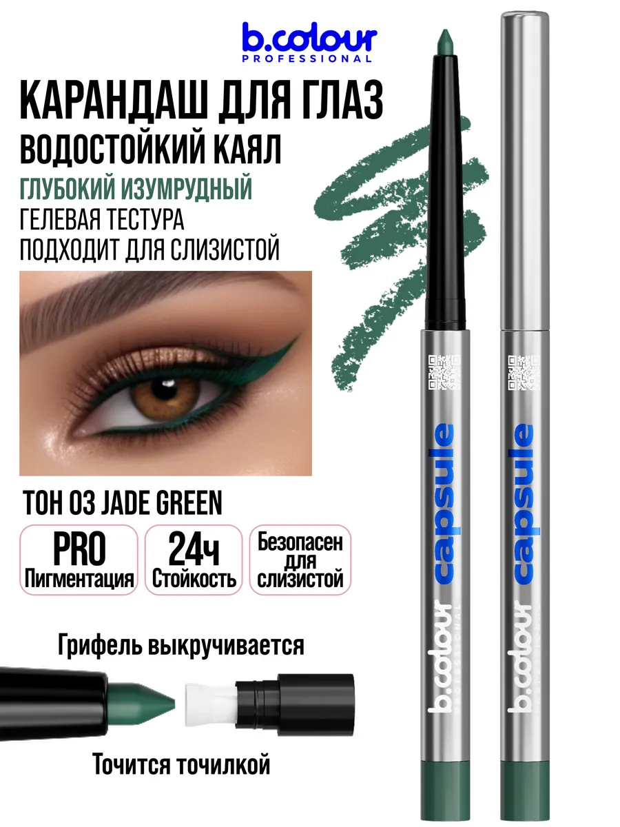 Косметические карандаши B.COLOUR PROFESSIONAL зеленый каял гелевый CAPSULE 03 Jade green - фото 5
