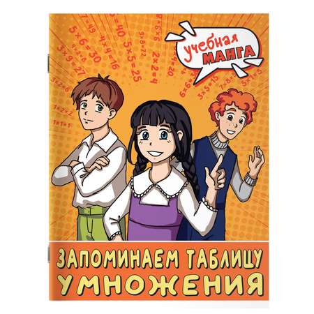 Книга Учебная манга Математика Запоминаем таблицу умножения