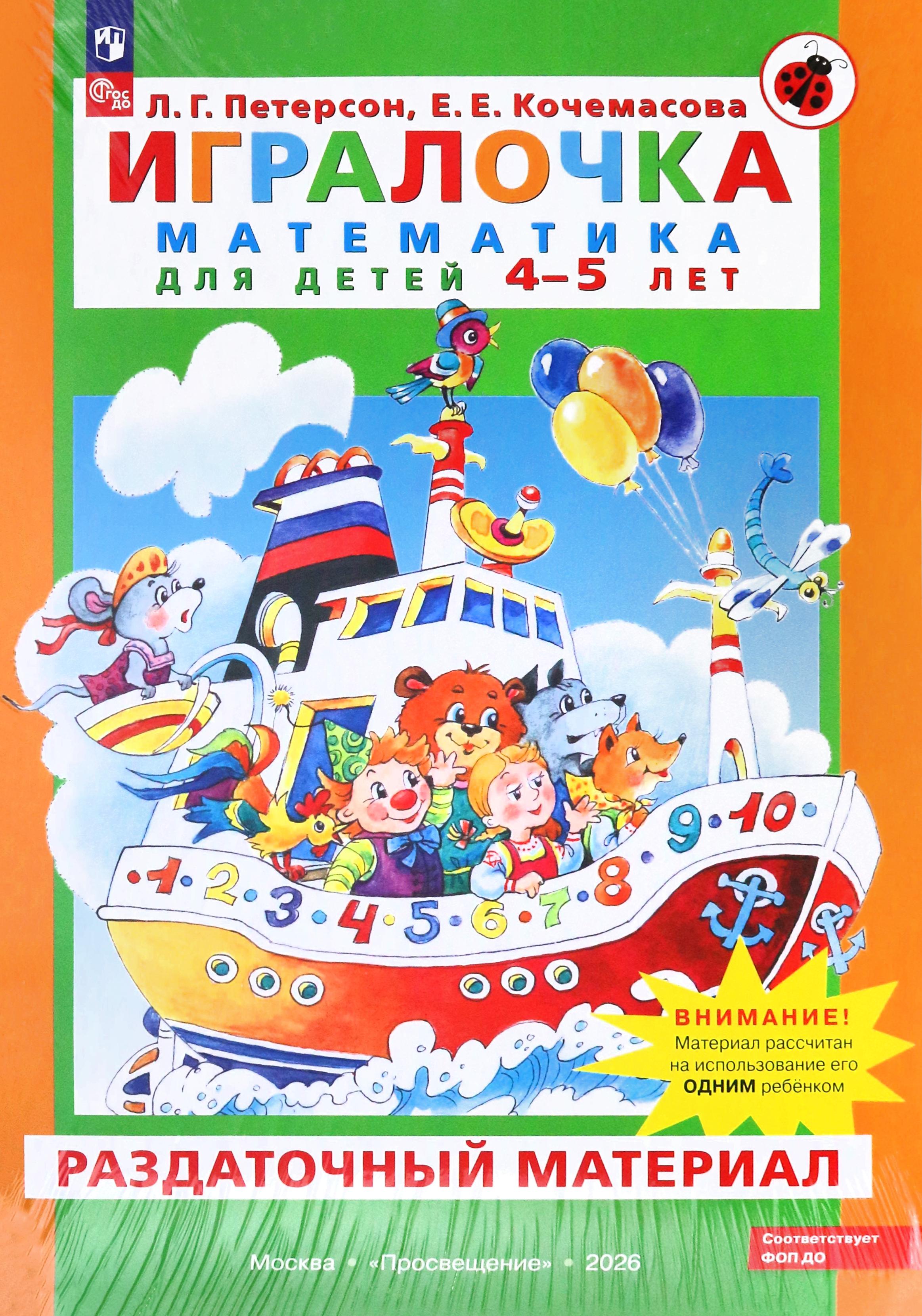 Книга Просвещение Игралочка. Математика для детей 4-5 лет. Раздат. материал - фото 1