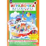Книга Просвещение Игралочка. Математика для детей 4-5 лет. Раздат. материал