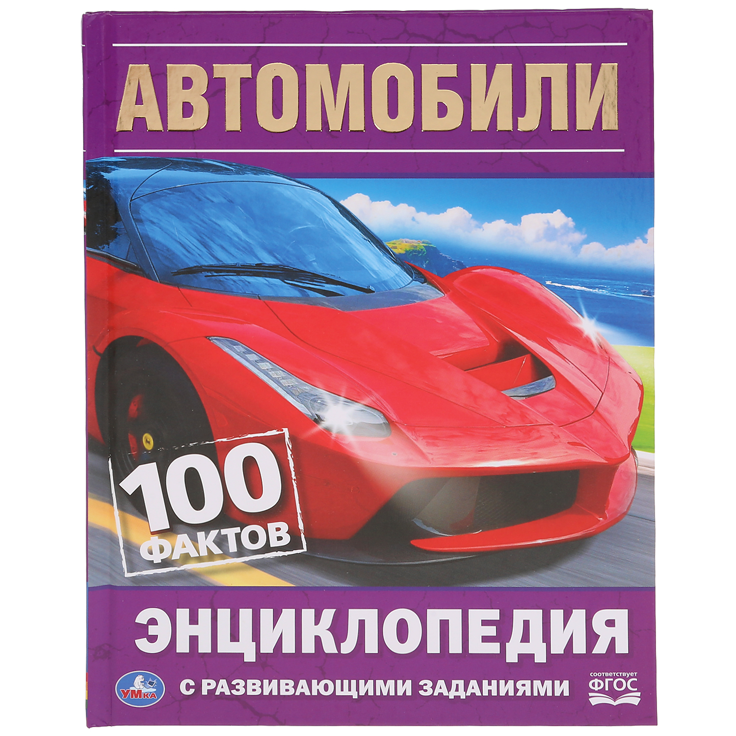 Энциклопедия УМка Автомобили. 100 фактов - фото 1
