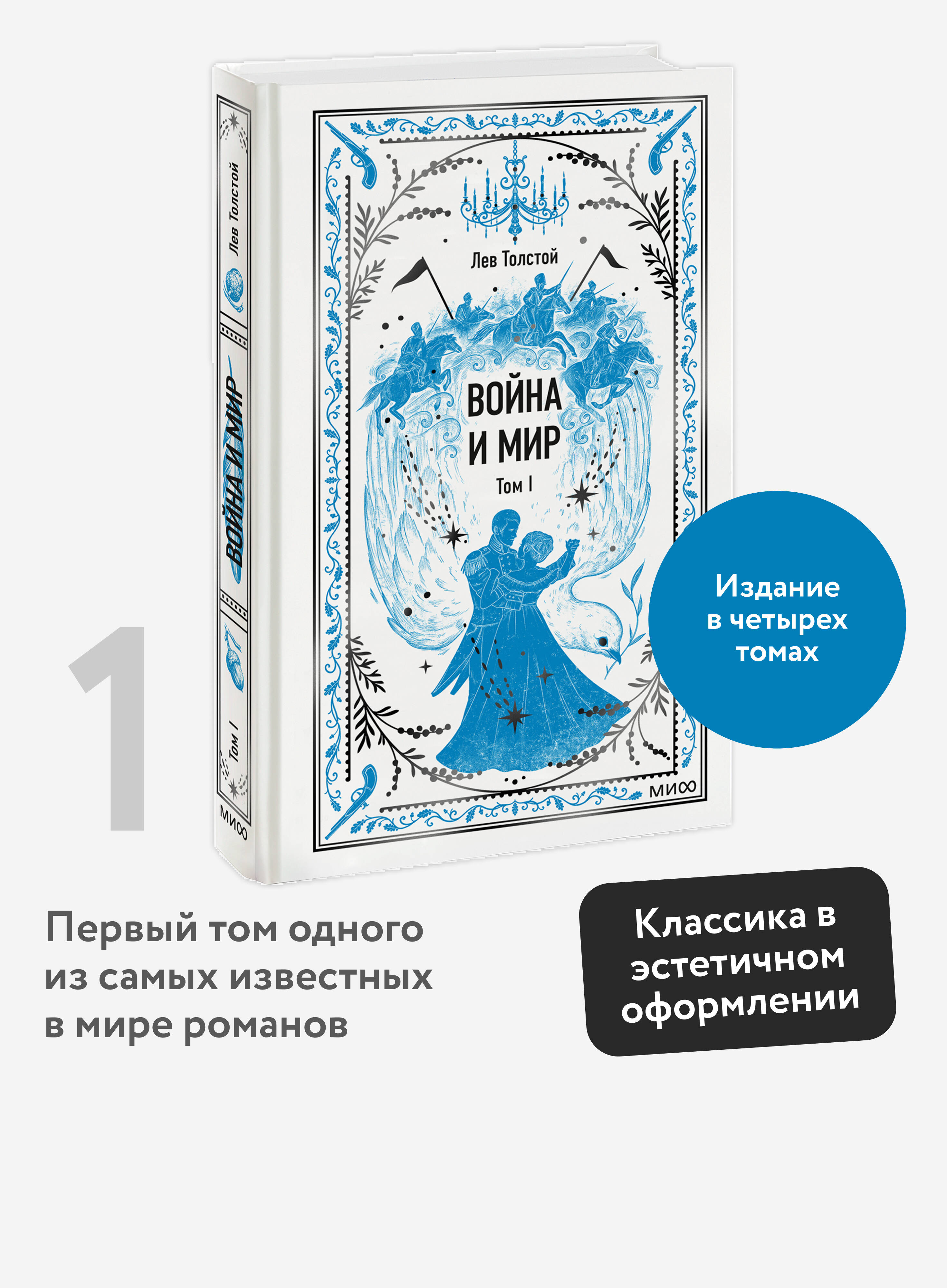 Книга Миф Война и мир Том 1 Вечные истории - фото 2