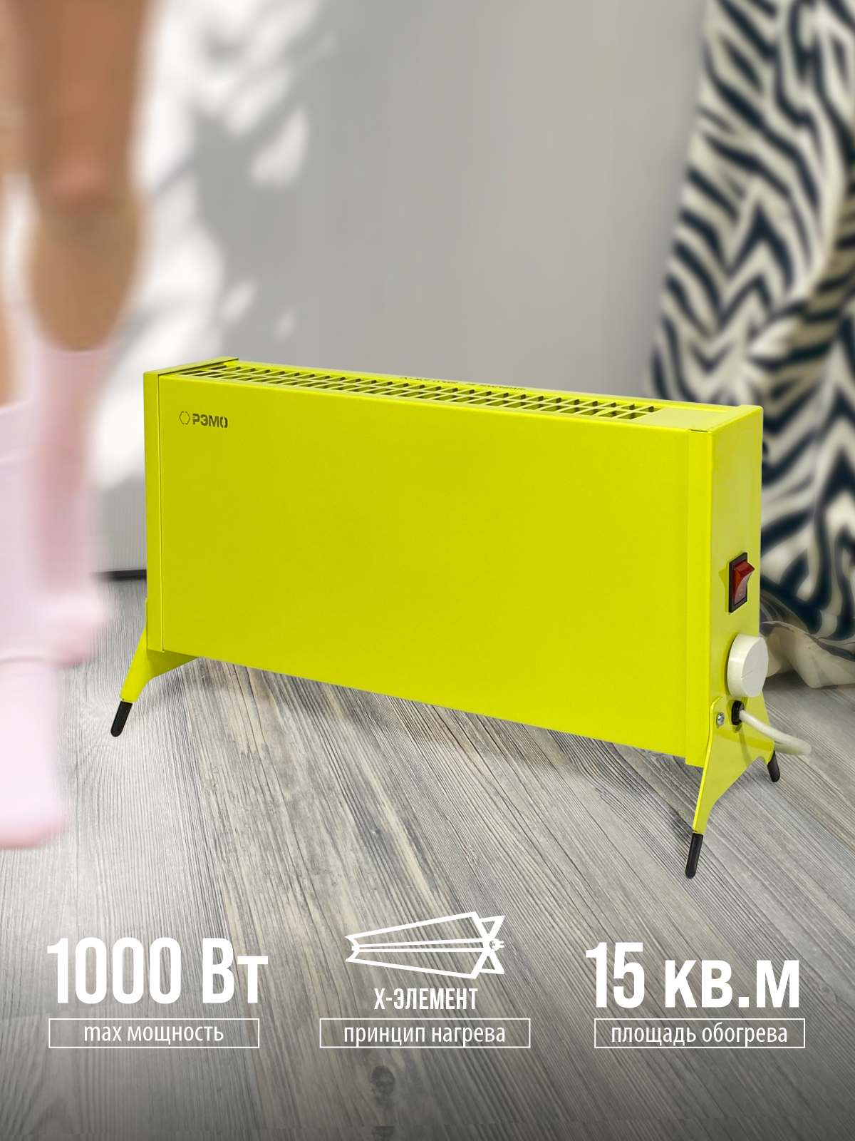 Конвектор электрический РЭМО Такса СБ-1000.1 желтый Х-элемент - фото 1