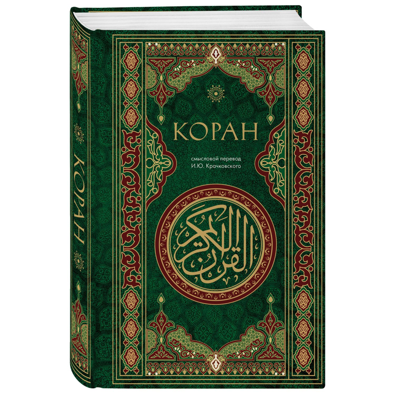 Книга Эксмо Коран. Смысловой перевод И.Ю. Крачковского - фото 1