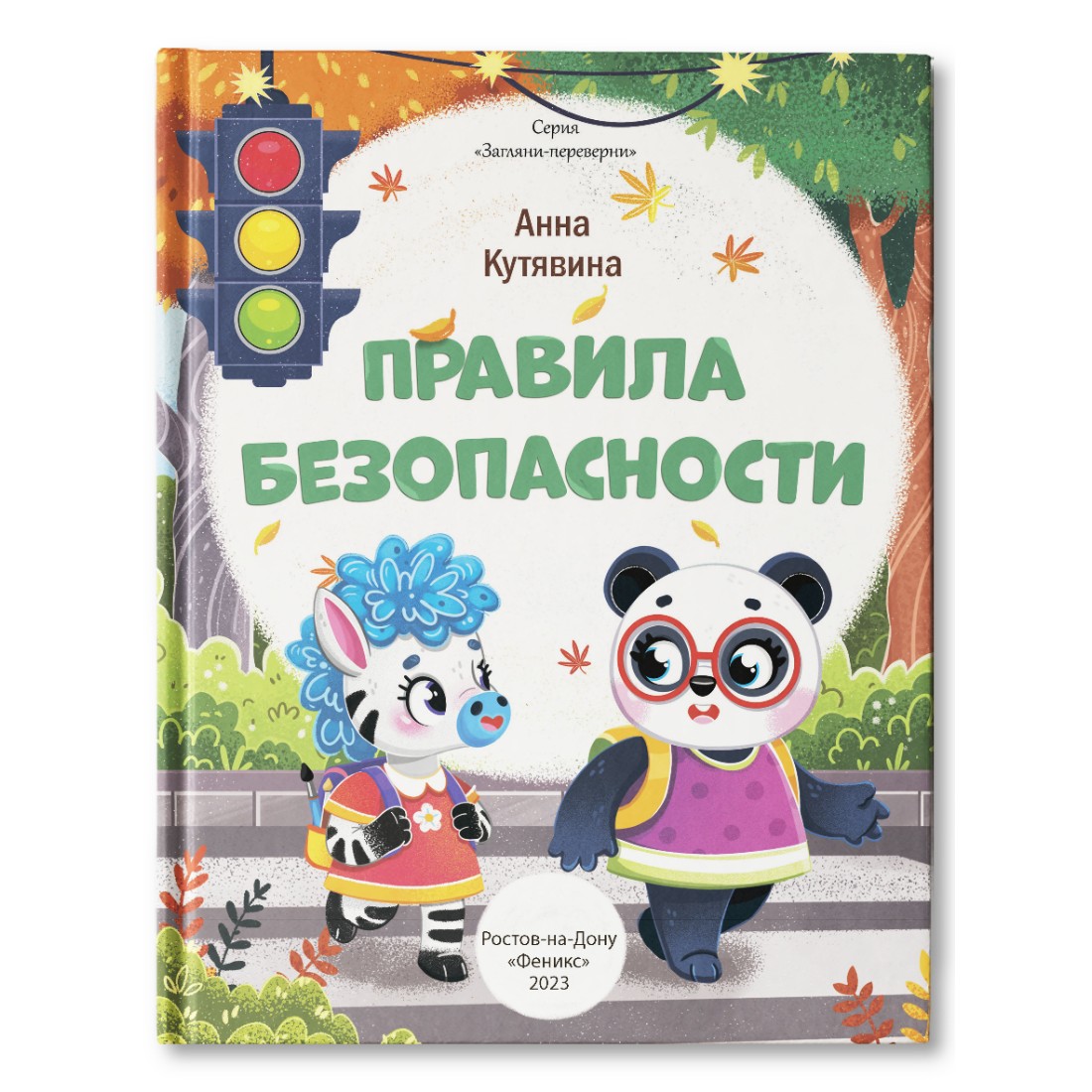 Книга Феникс Премьер Мне не страшно. Правила безопасности - фото 2