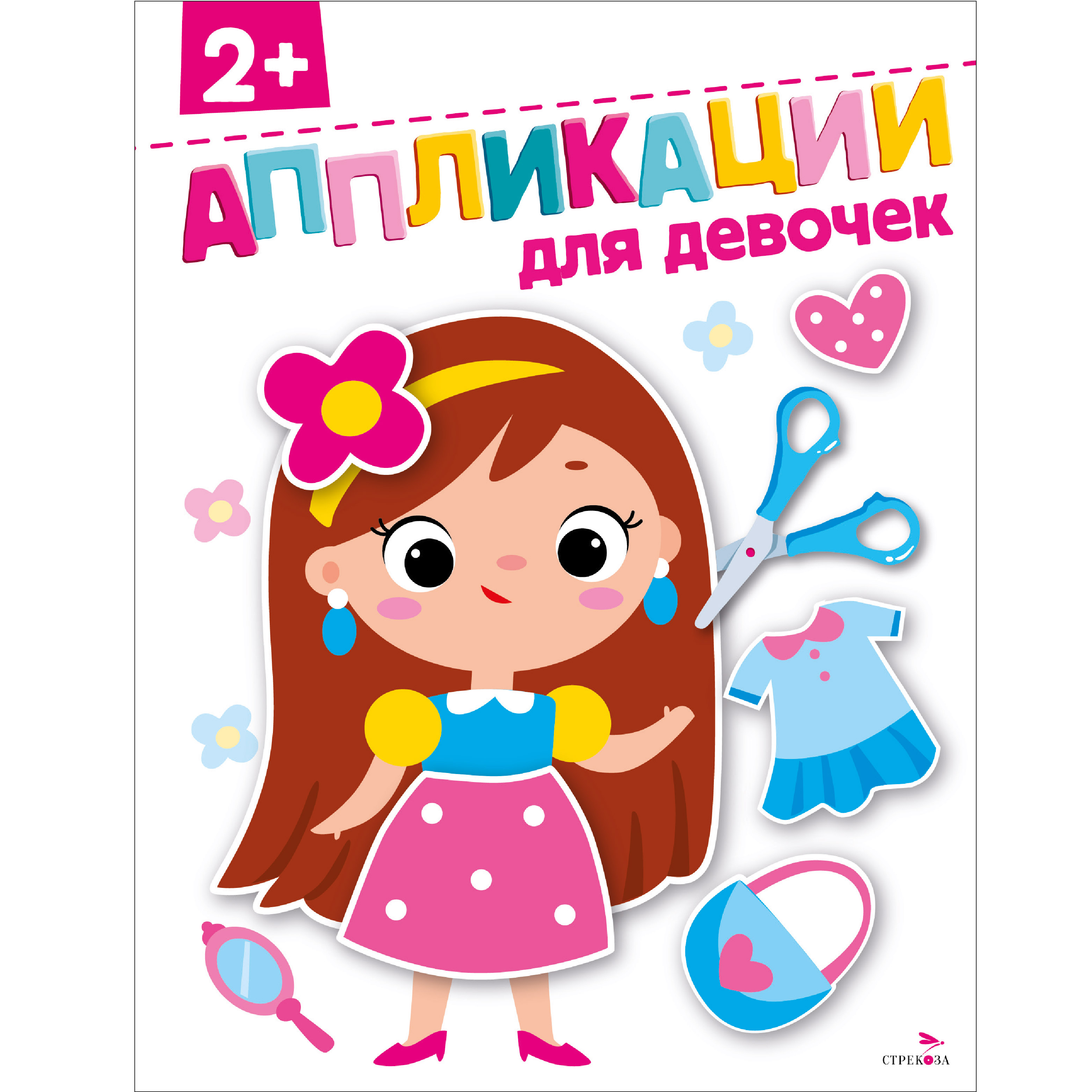 Рабочая тетрадь СТРЕКОЗА Для девочек 2 аппликации - фото 1