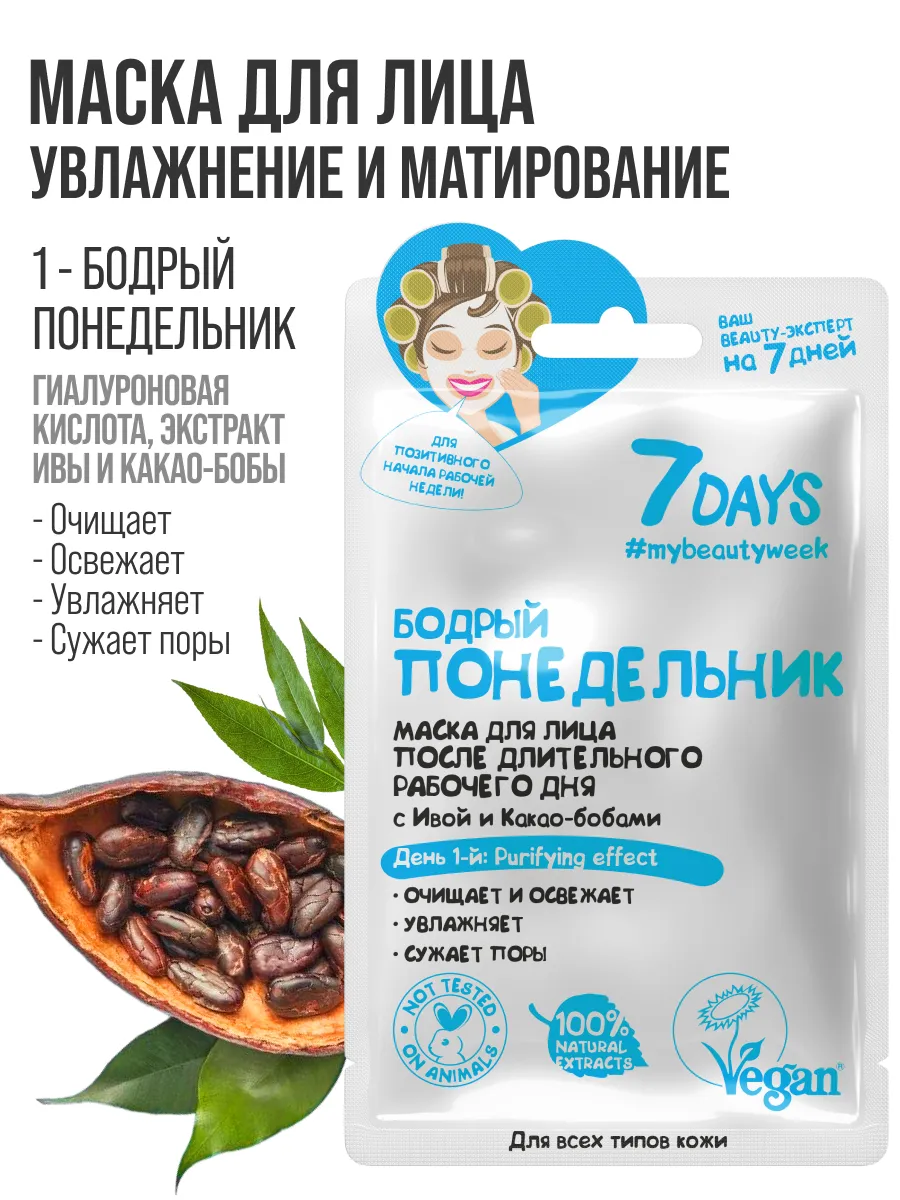 Маска тканевая 7DAYS 7 шт. - фото 8
