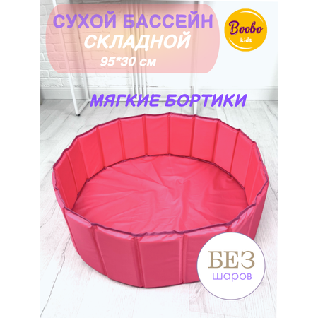 Сухой бассейн Boobo.kids складной розовый
