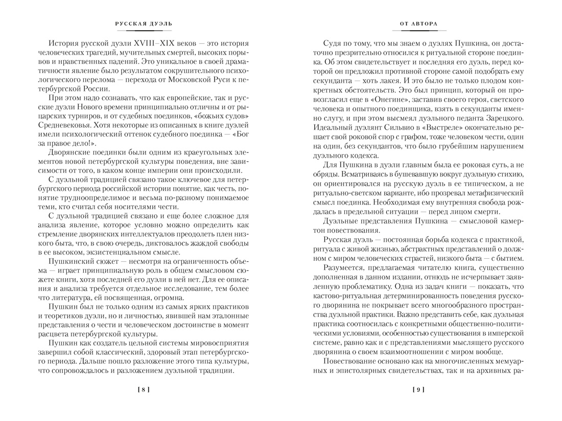 Книга АЗБУКА Non Fiction БК Гордин Я Русская дуэль Мистики и охранители - фото 13