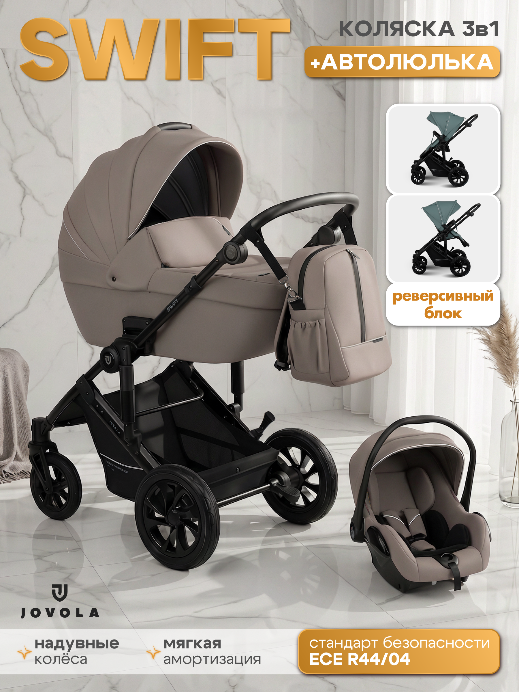 Коляска 3в1 JOVOLA Swift Plus бежевый - фото 1