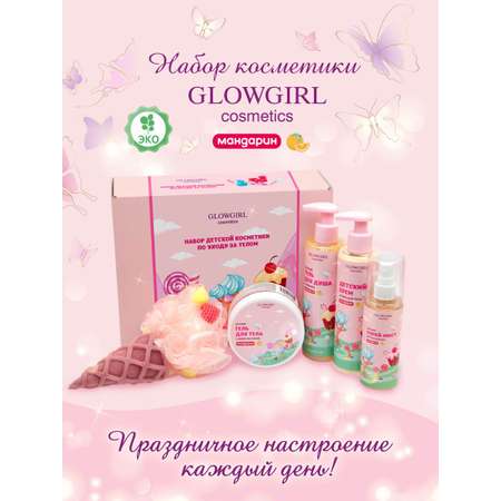 Набор средств Glowgirl Золотой Мандарин