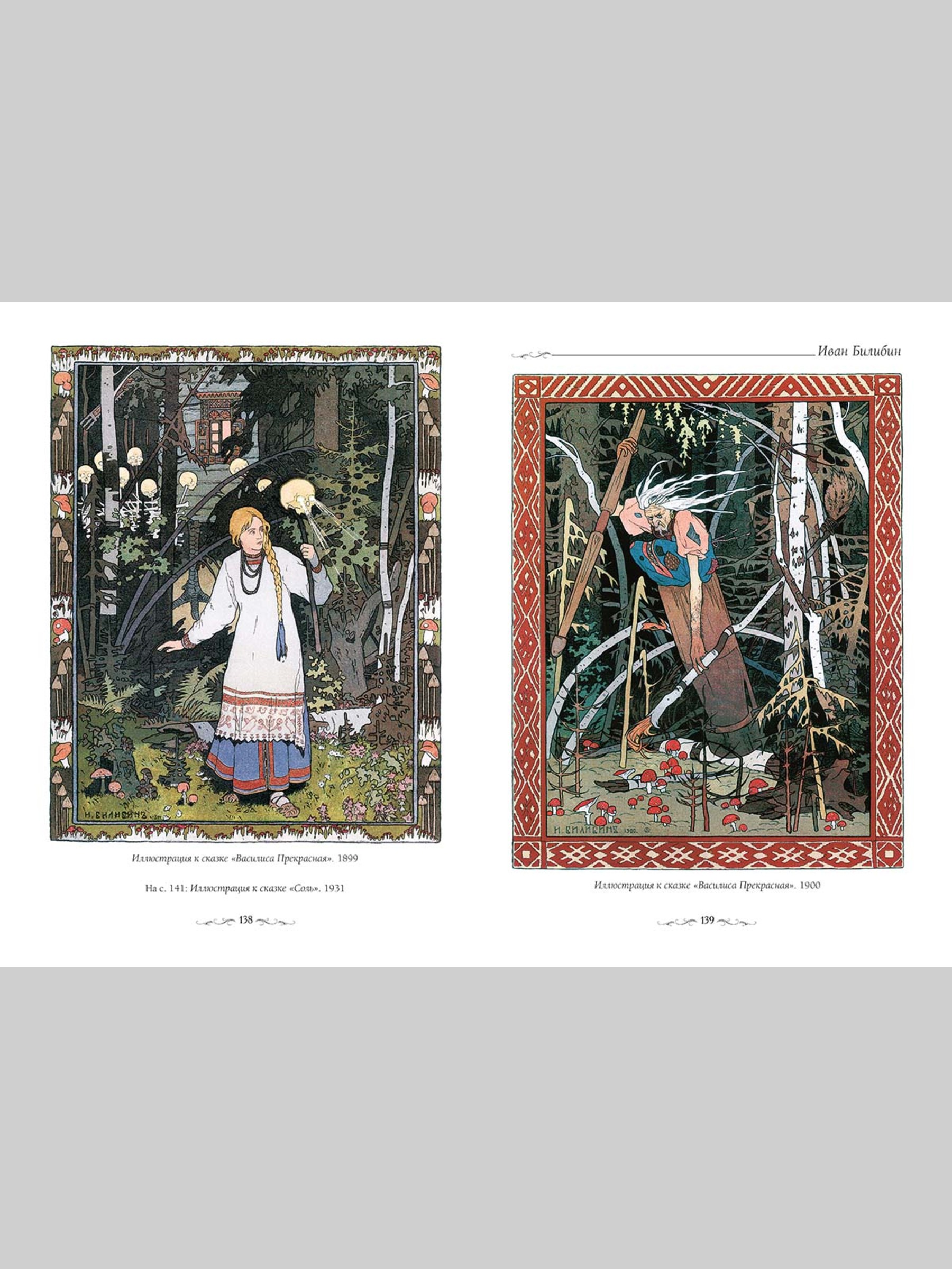 Книга Белый город Русская живопись. Сказка Великие полотна - фото 6