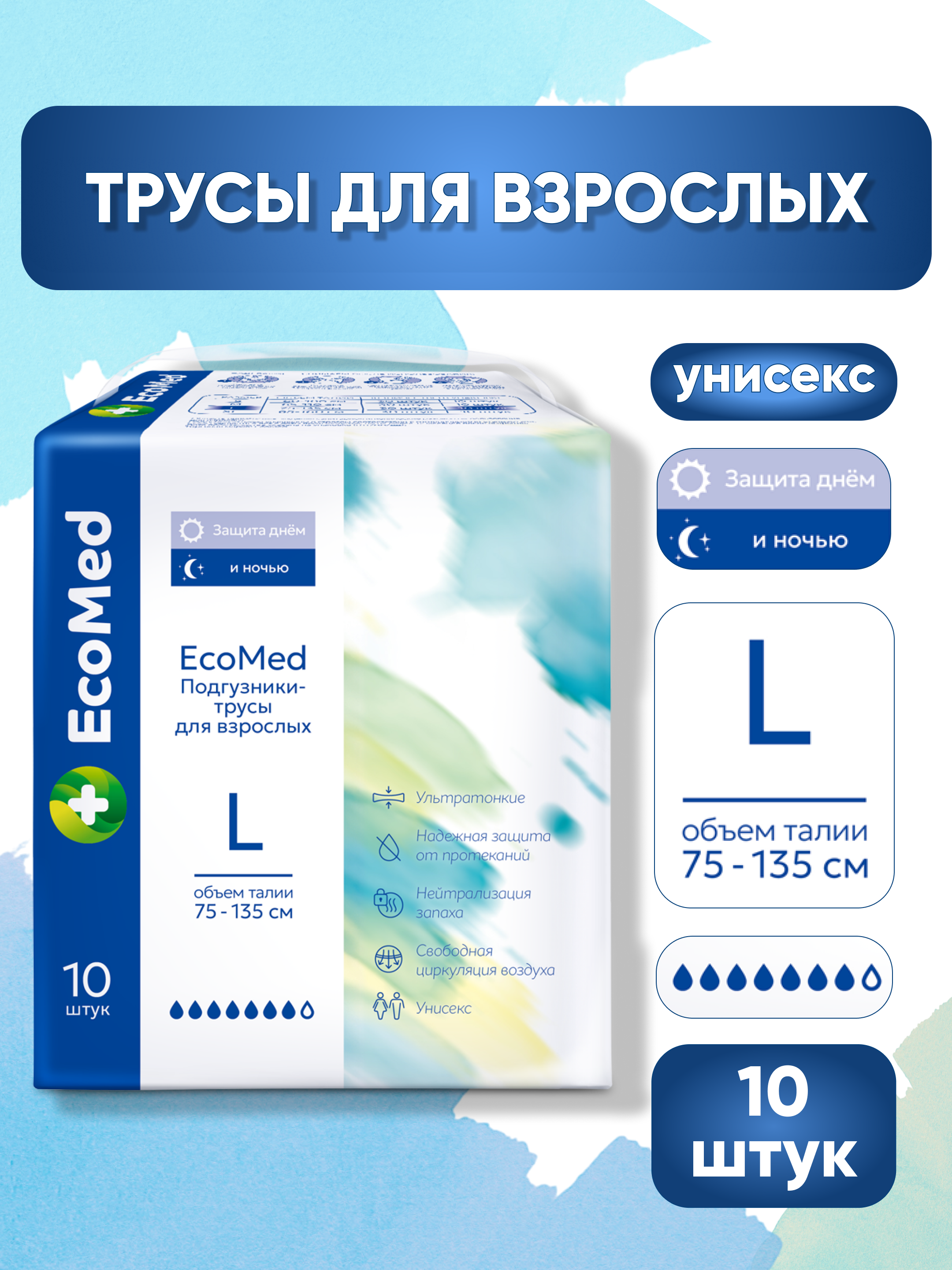 Изображение товара EcoMed L - подгузники-трусы для взрослых, 10 шт., размер L Изображение товара EcoMed L - подгузники-трусы для взрослых, 10 шт., размер L