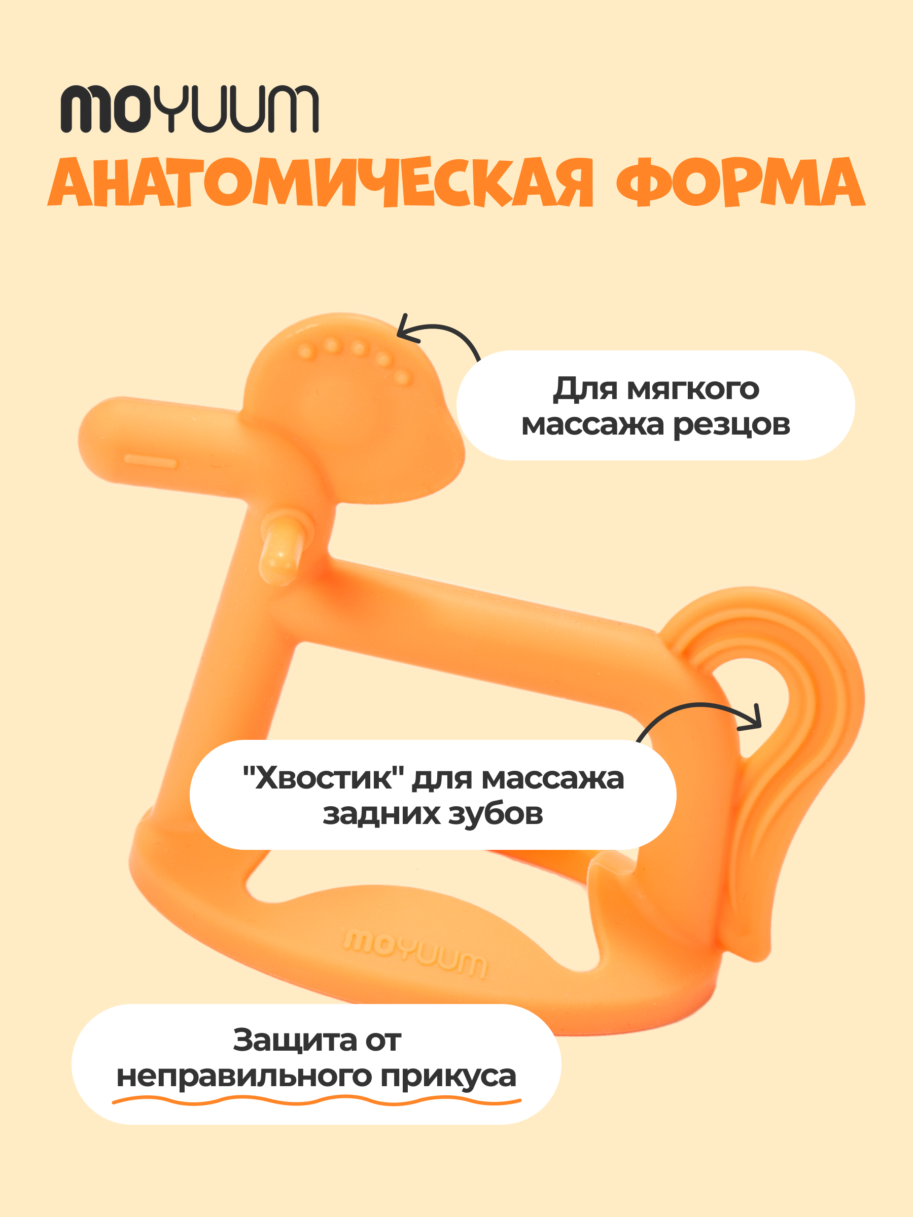 Прорезыватель MOYUUM Пони оранжевый - фото 1