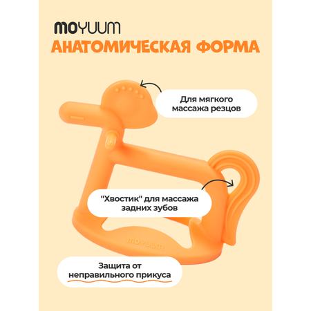 Прорезыватель MOYUUM Пони оранжевый
