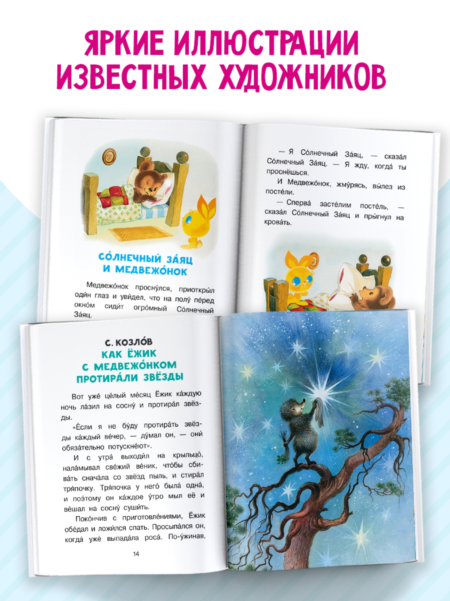 Книга АСТ читаем сами без мамы Сказки на ночь - фото 2