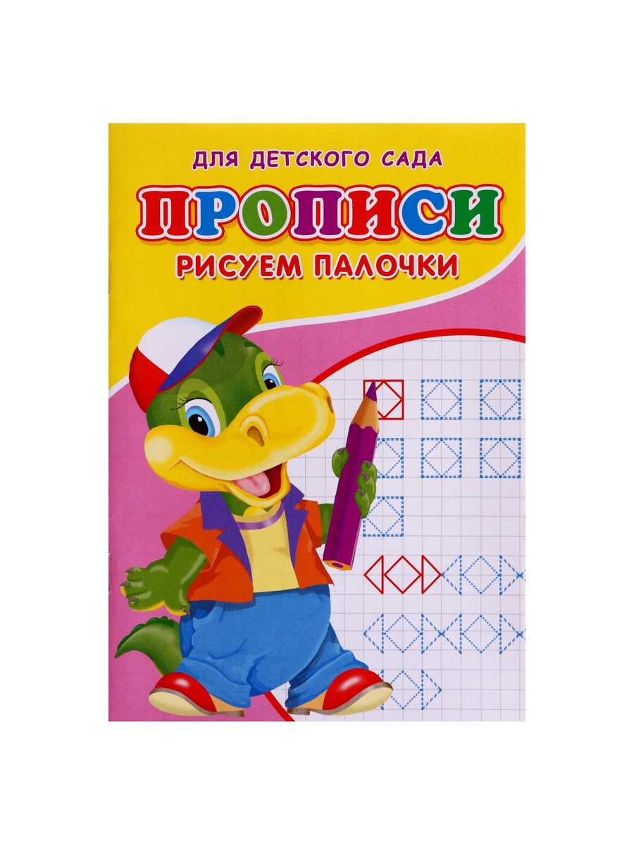 Прописи Sima-Land Рисуем палочки - фото 2