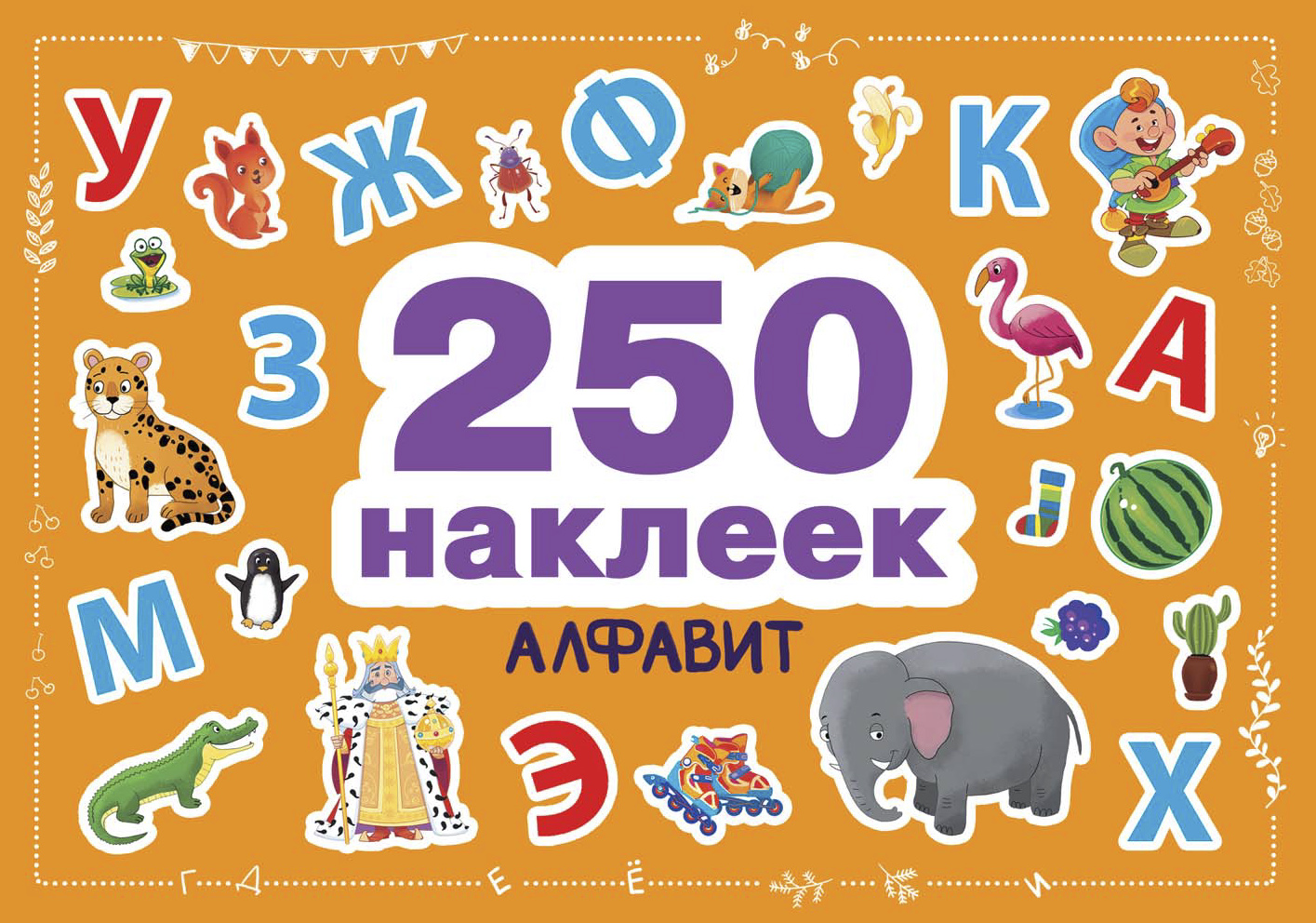 250 наклеек СТРЕКОЗА Развитие ребенка - фото 1