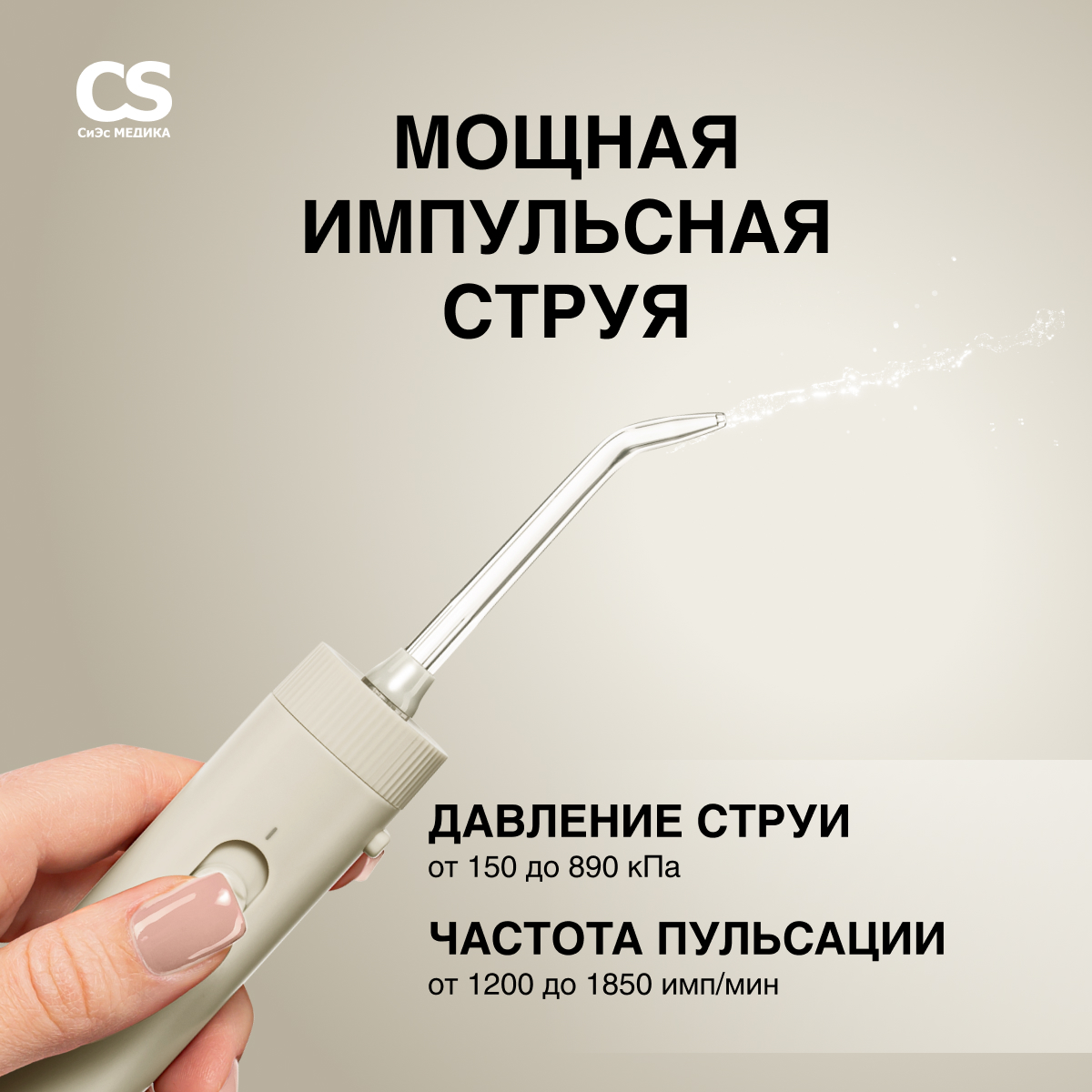 Ирригатор CS MEDICA ручной 10 реж. - фото 5