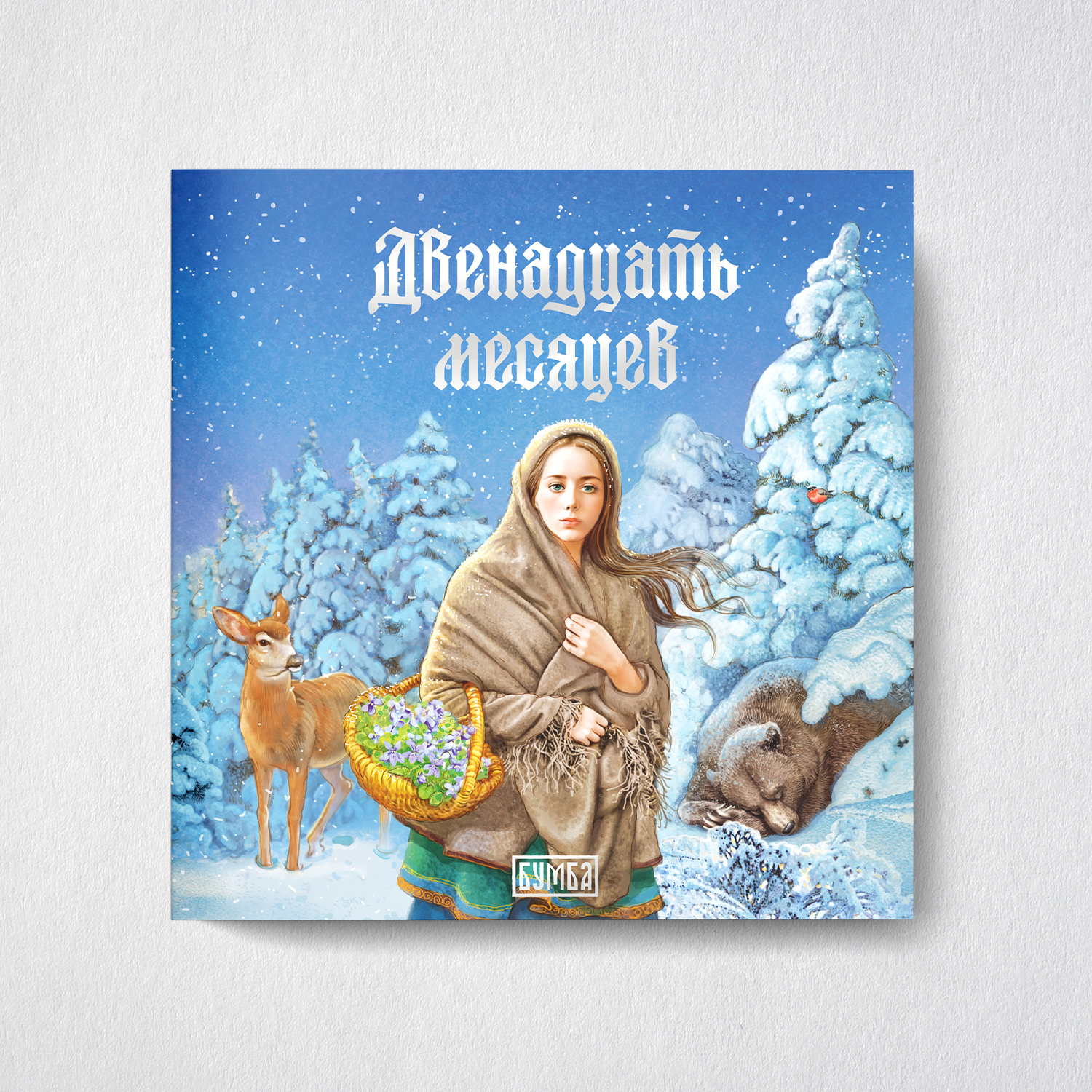 Книга сказка Бумба Двенадцать месяцев - фото 1