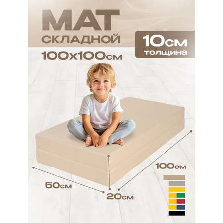 Мат спортивный KMS sport № 3 (100 х 100 х 10) складной бежевый