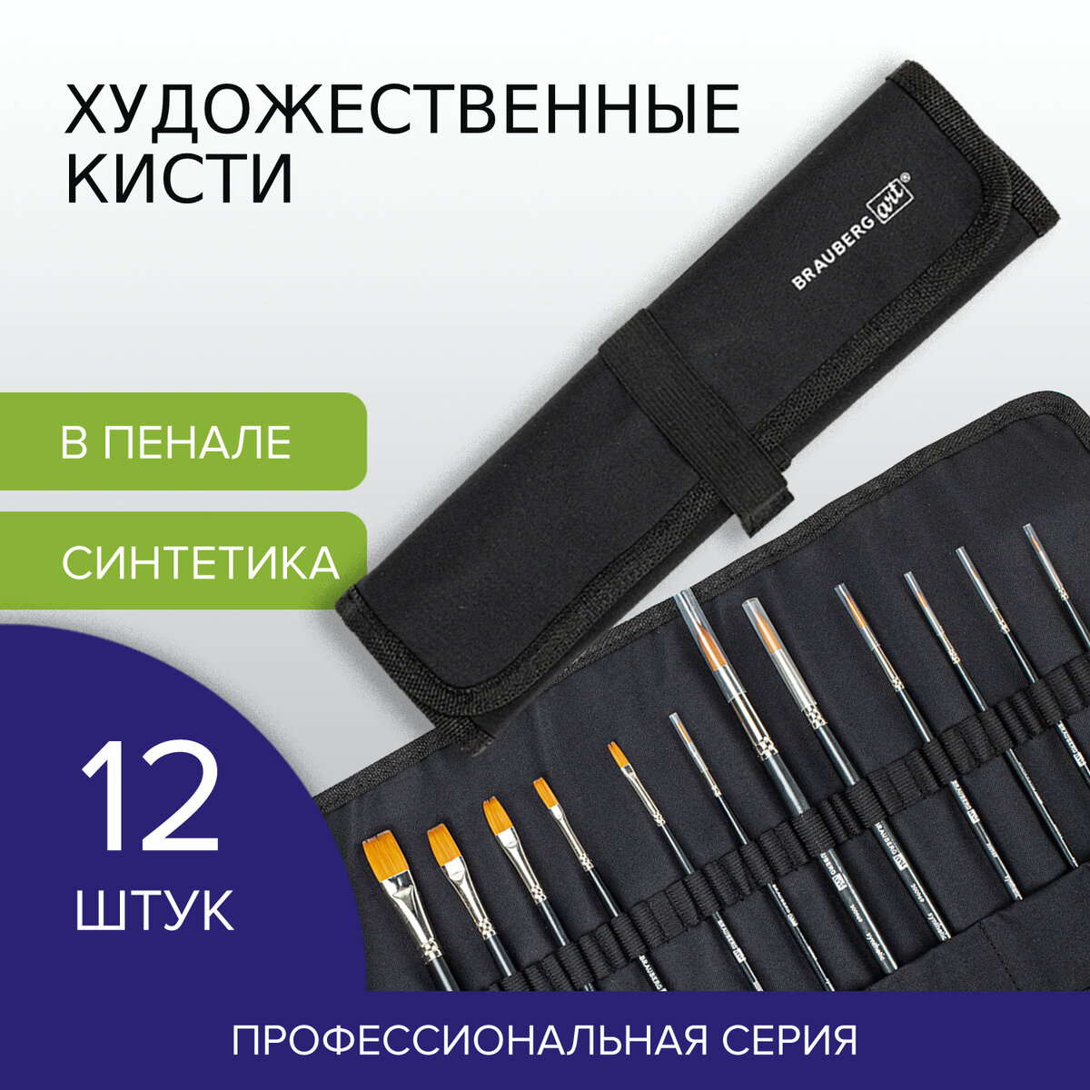 Кисть Brauberg 12 шт. (синтетика) - фото 1