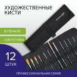 Кисть Brauberg 12 шт. (синтетика)