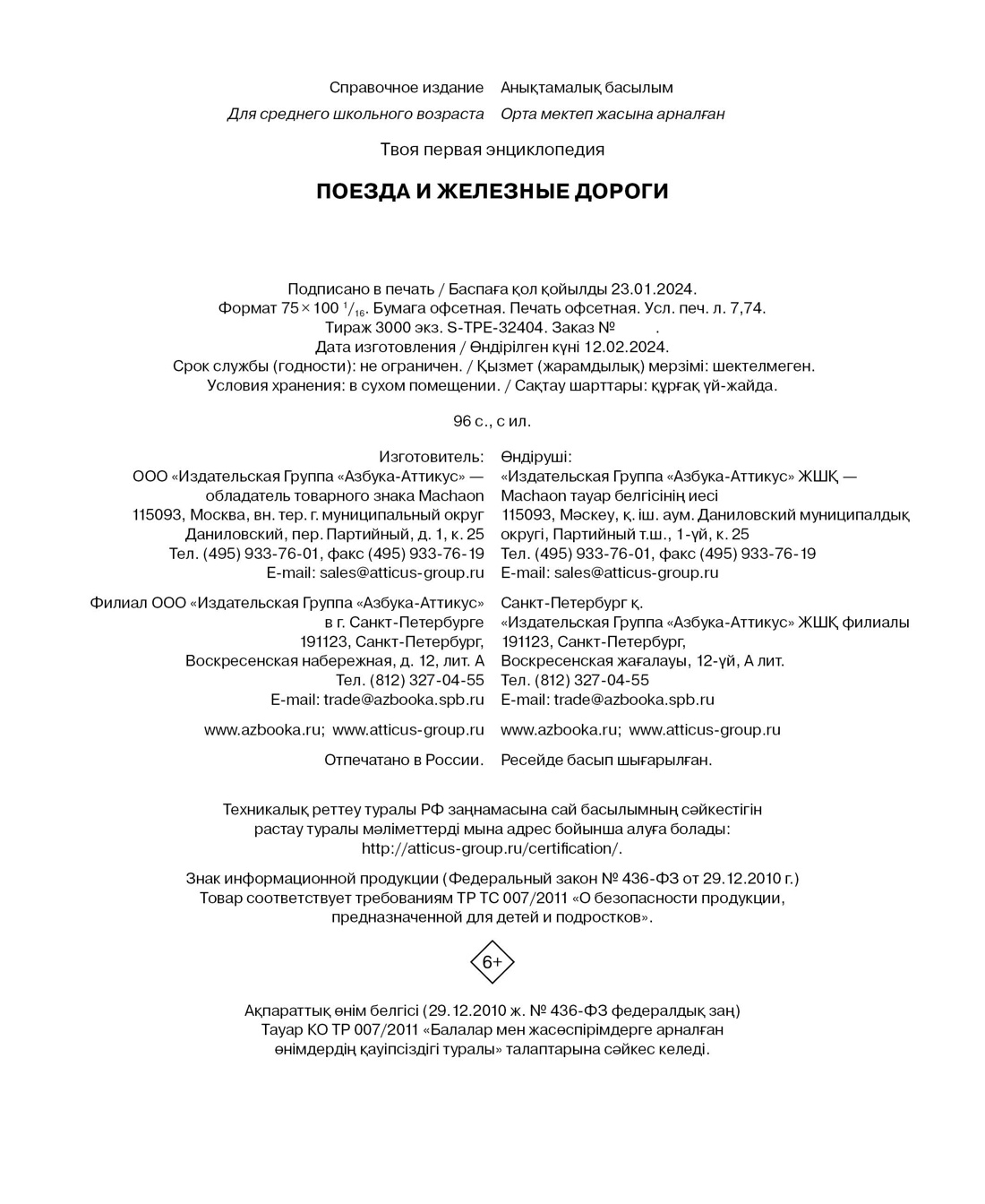 Книга Махаон Поезда и железные дороги - фото 14