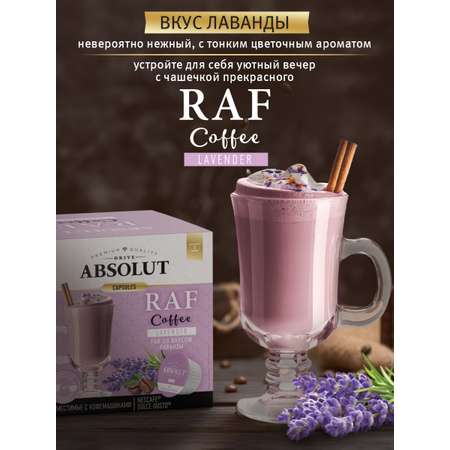 Кофе в капсулах ABSOLUT DRIVE RAF Лаванда Dolce Gusto 12 шт