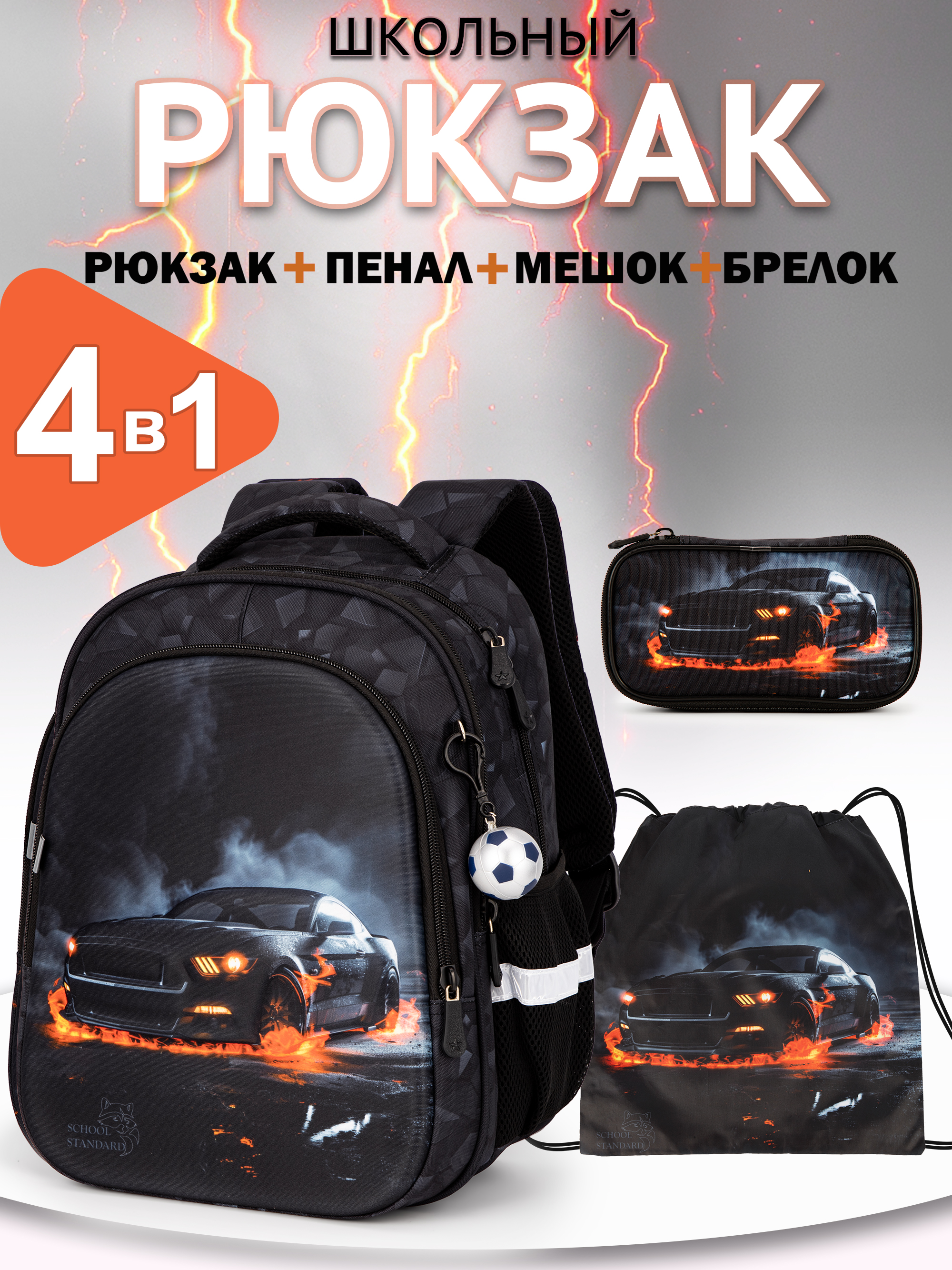 Рюкзак School Standard первокласснику набор 4 в 1 - фото 1