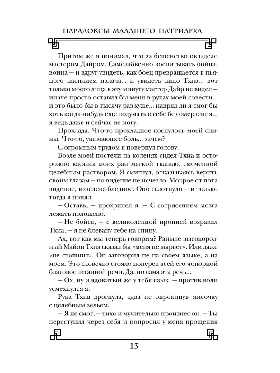 Книга Эксмо Парадоксы младшего патриарха - фото 11