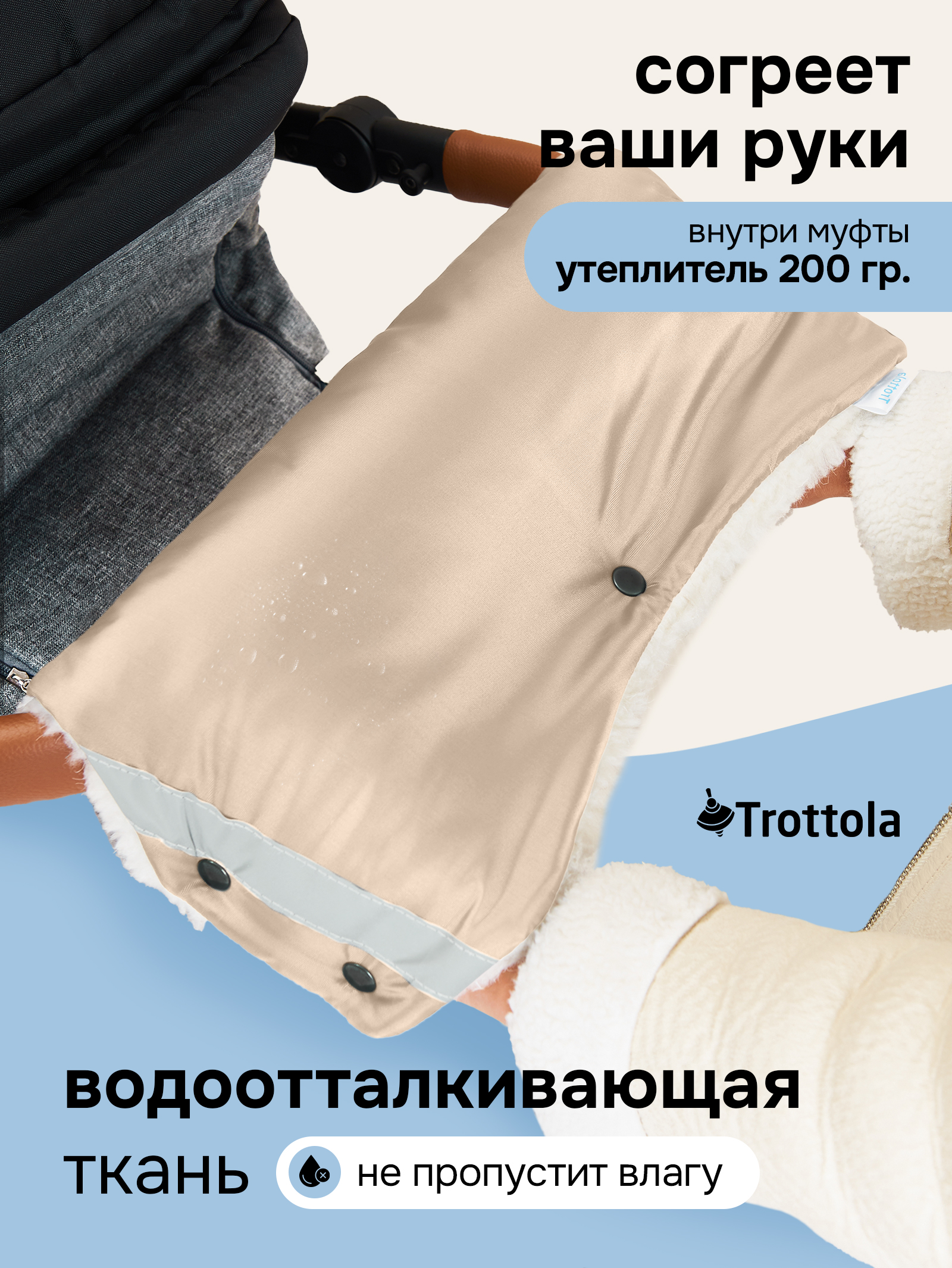 Муфта Trottola бежевый Т053/бежевый - фото 2