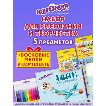Набор для рисования Юнландия Детский 5 шт.