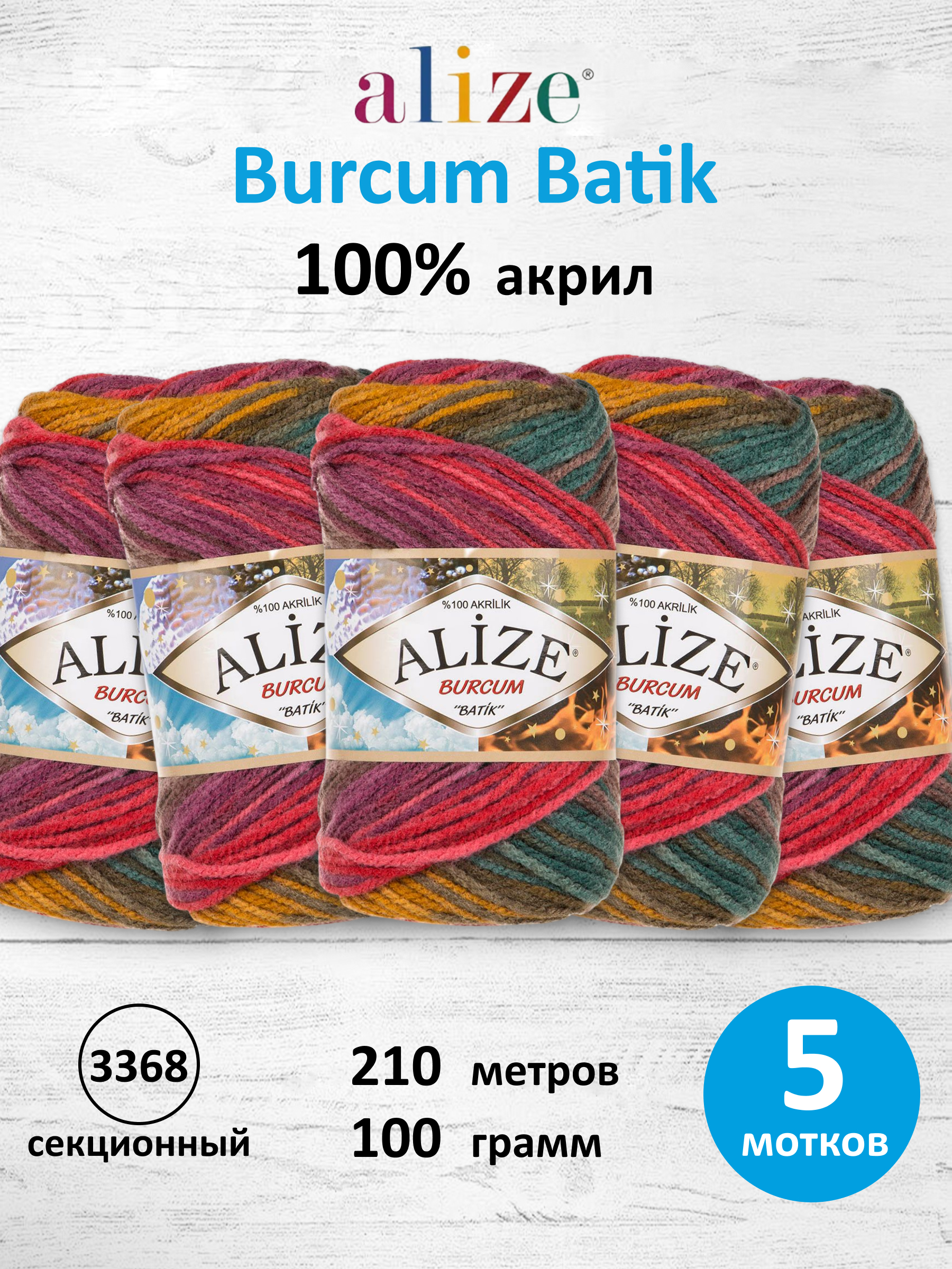 Пряжа Alize для вязания Burcum Batik 100 гр 210 м 5 мотков 3368 секционный - фото 1