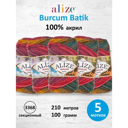 Пряжа Alize для вязания Burcum Batik 100 гр 210 м 5 мотков 3368 секционный