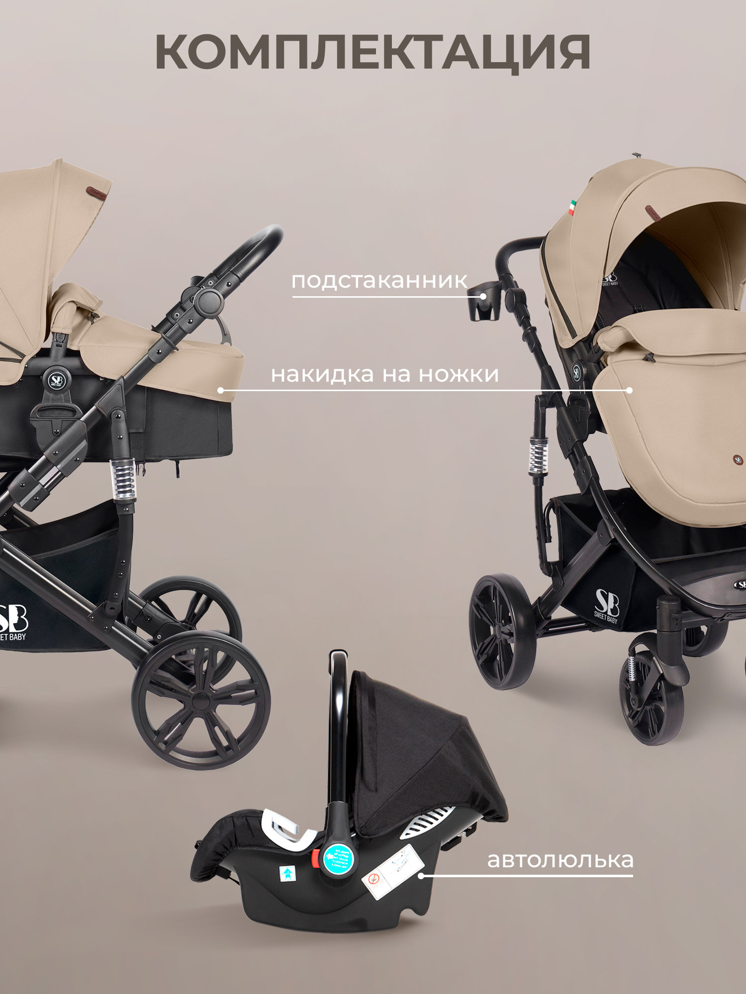 Коляска трансформер Sweet Baby бежевый - фото 11