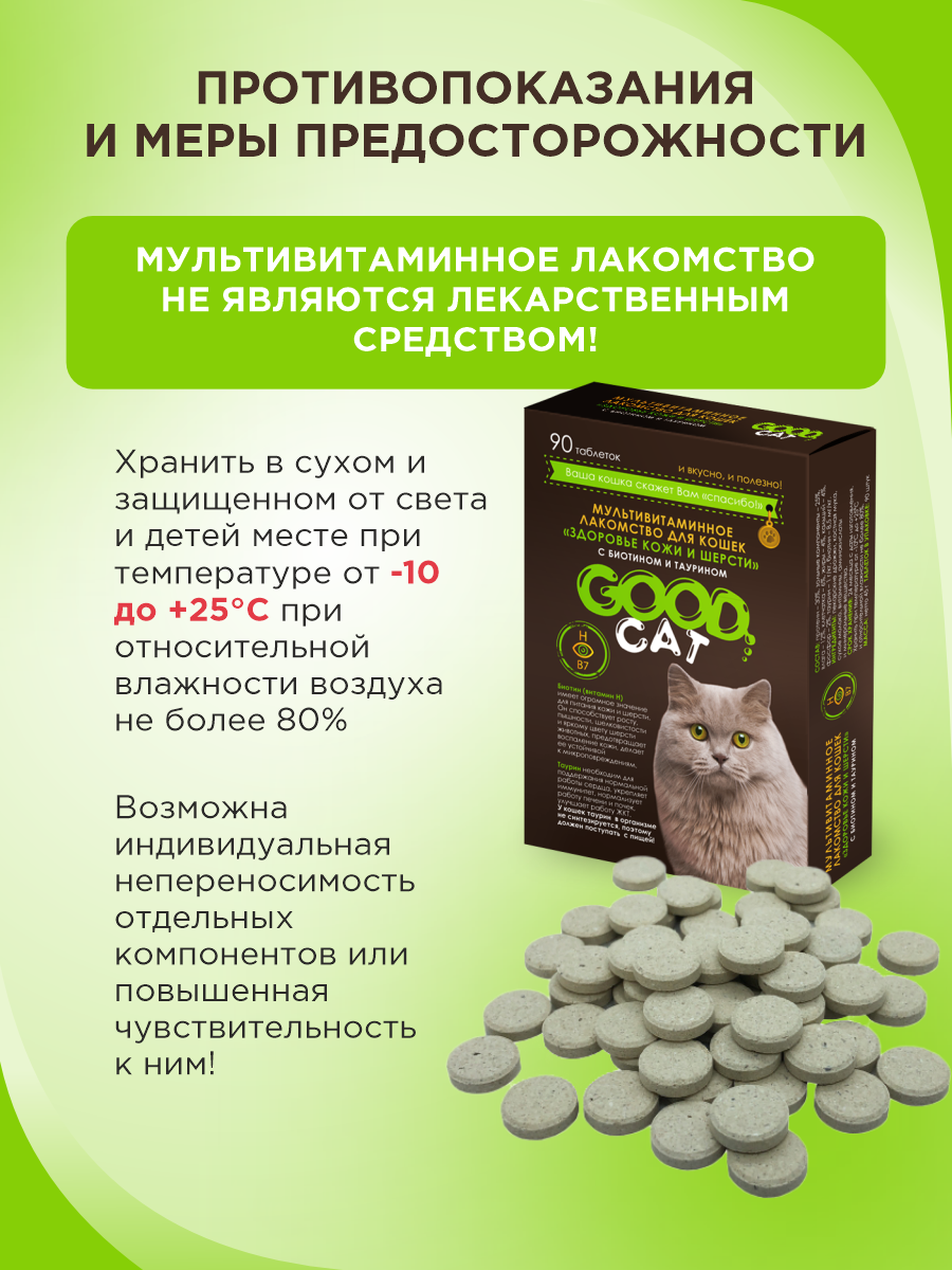 Полезное лакомство для кошек GOODR CAT Здоровье кожи и шерсти 90 таб. - фото 9