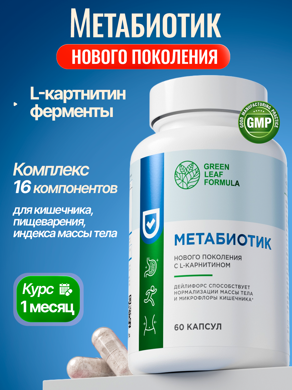 Метабиотик для кишечника Green Leaf Formula ферменты для пищеварения L-карнитин для сжигания жира для иммунитета - фото 1