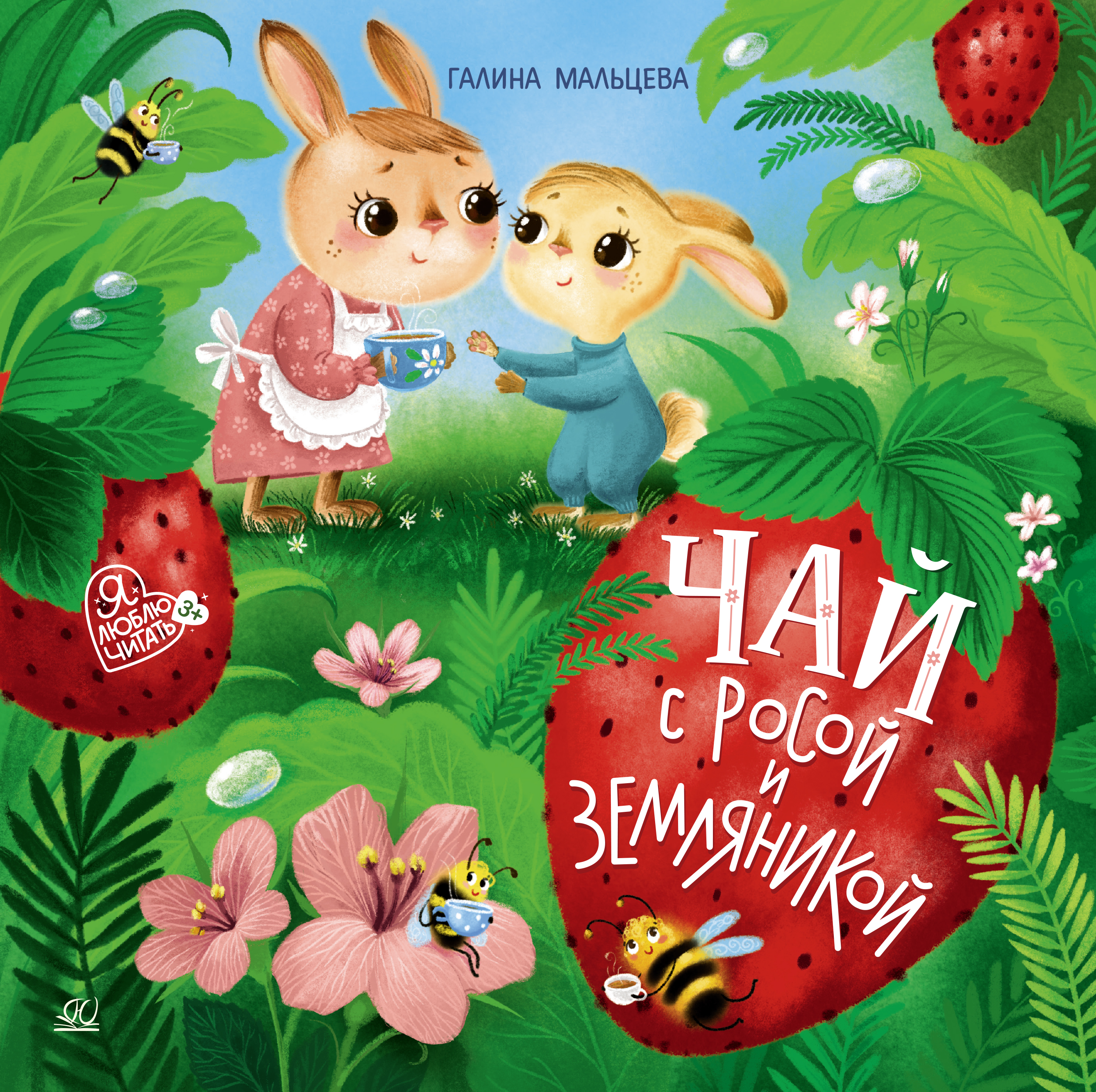 Книга ДЮК Чай с росой и земляникой. Сказки. Мальцева Г.А. - фото 1