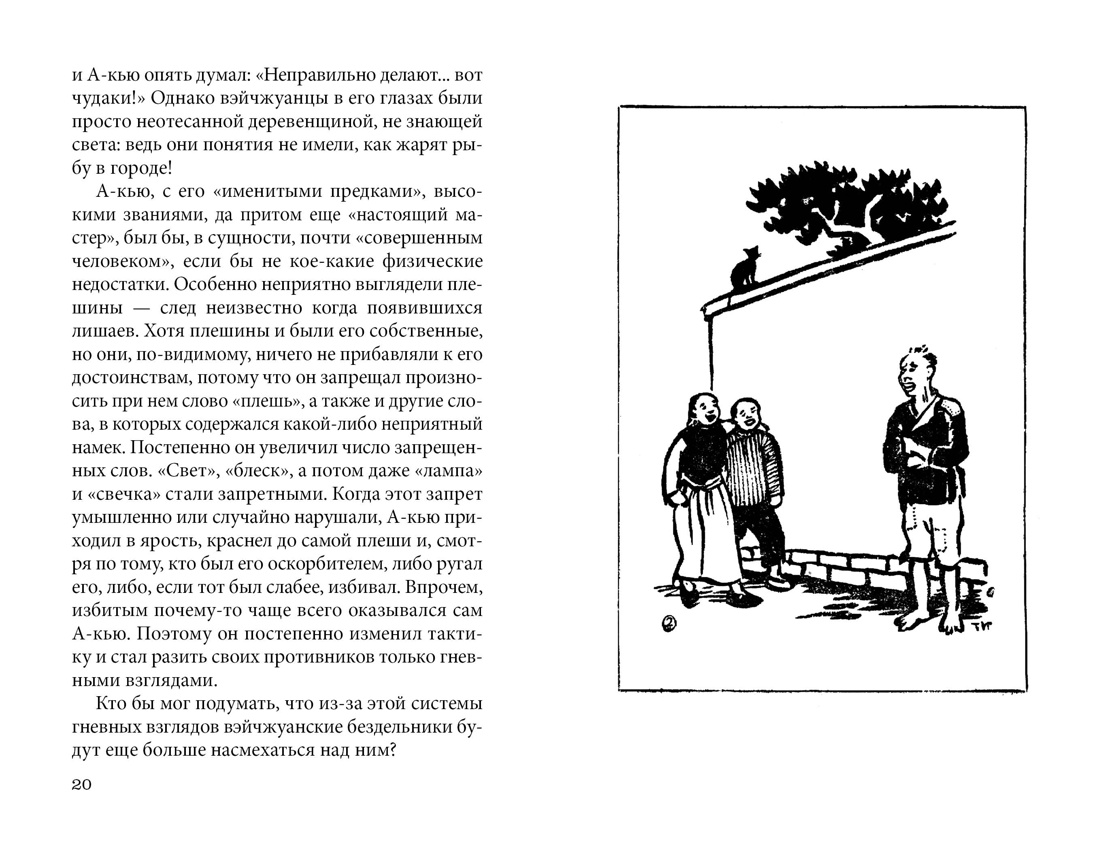 Книга АЗБУКА Лу Синь Подлинная история А-кью - фото 9
