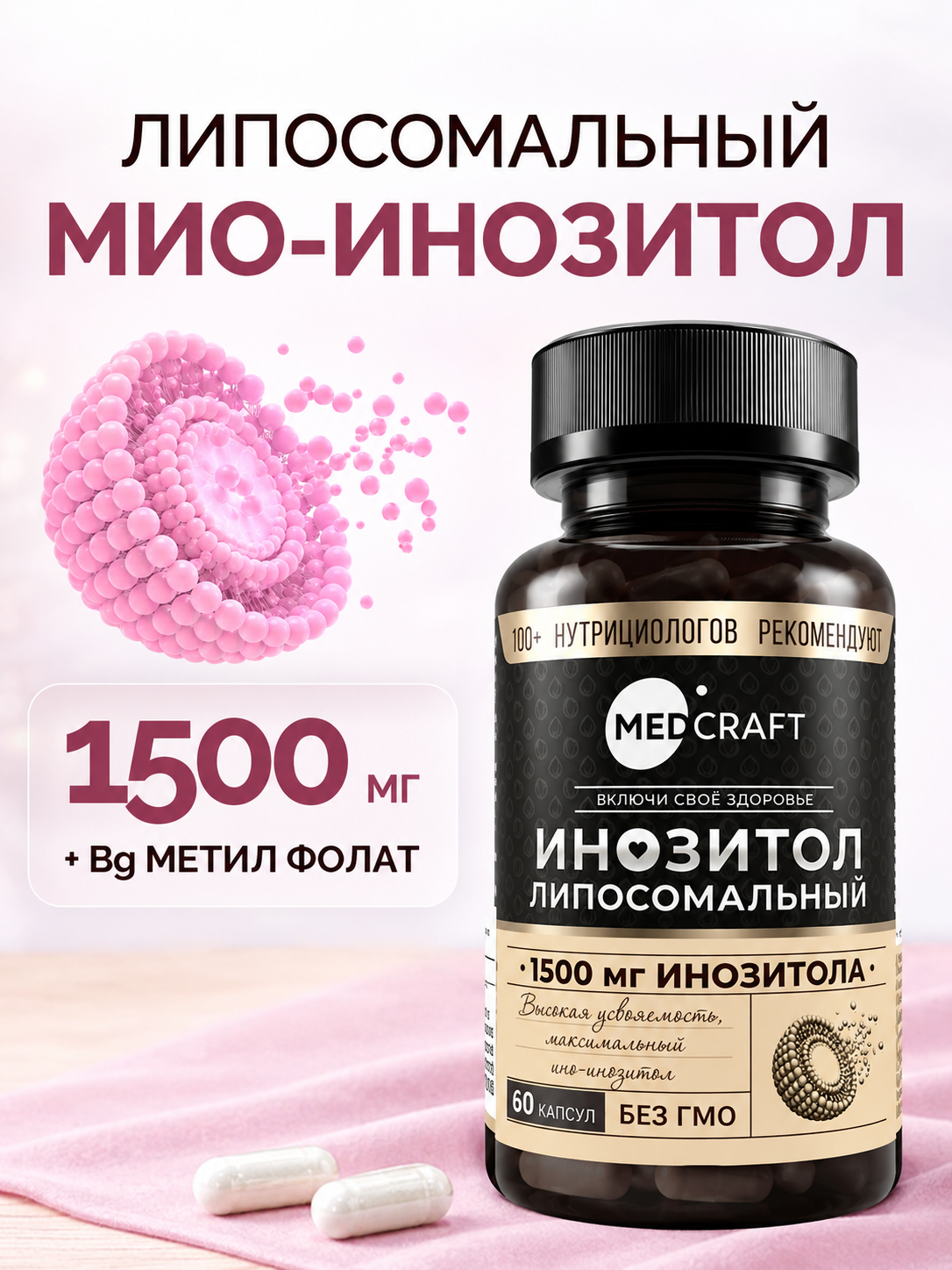 Инозитол мио липосомальный 1500 мг MedCraft 1500 мг 60 капсул - фото 1