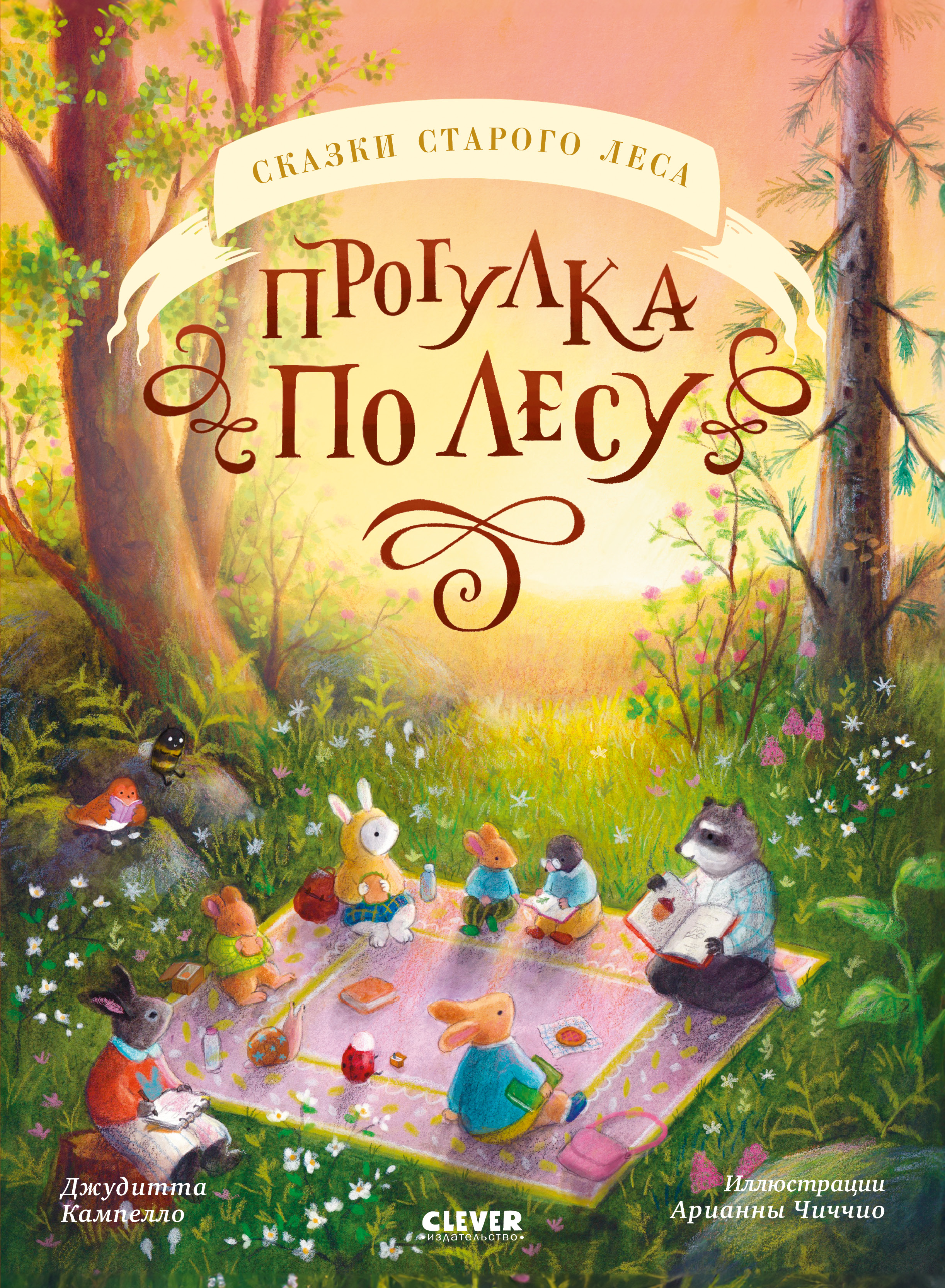 Книга Clever Сказки старого леса. Прогулка по лесу - фото 1