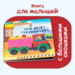 Книжка BimBiMon с двойными окошками Что везёт грузовичок