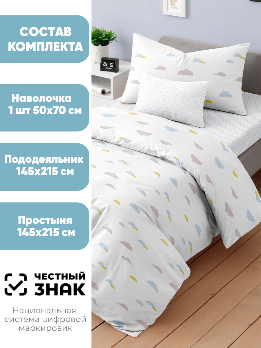 Комплект постельного белья Ночь Нежна Облачка полутораспальный 3 предм. - фото 2